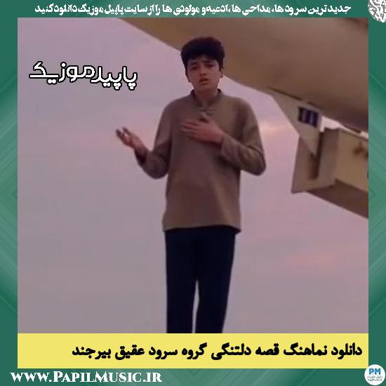 دانلود آهنگ قصه دلتنگی از گروه سرود عقیق مسجد امام حسن عسکری بیرجند